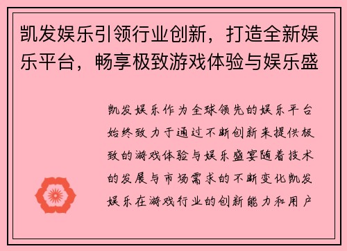 凯发娱乐引领行业创新，打造全新娱乐平台，畅享极致游戏体验与娱乐盛宴