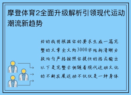 摩登体育2全面升级解析引领现代运动潮流新趋势