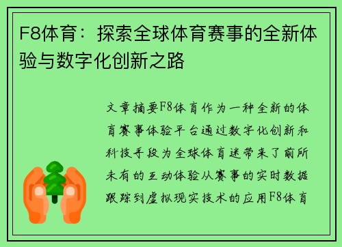 F8体育:探索全球体育赛事的全新体验与数字化创新之路 F8体育:探索全球体育赛事的全新体验与数字化创新之路