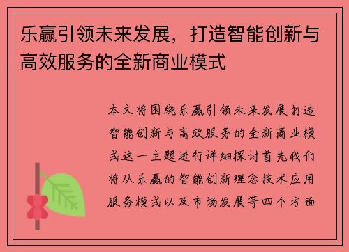 乐赢引领未来发展，打造智能创新与高效服务的全新商业模式