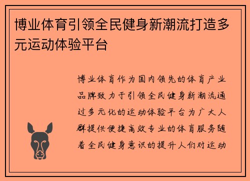 博业体育引领全民健身新潮流打造多元运动体验平台