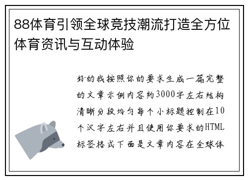 88体育引领全球竞技潮流打造全方位体育资讯与互动体验