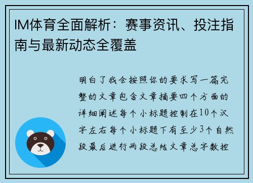 IM体育全面解析：赛事资讯、投注指南与最新动态全覆盖
