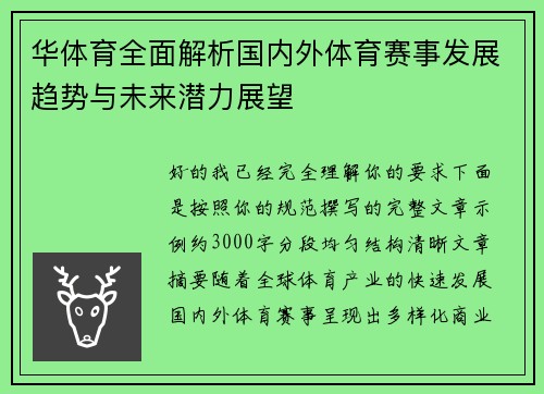 华体育全面解析国内外体育赛事发展趋势与未来潜力展望