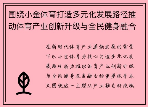 围绕小金体育打造多元化发展路径推动体育产业创新升级与全民健身融合发展新格局 围绕小金体育打造多元化发展路径推动体育产业创新升级与全民健身融合发展新格局