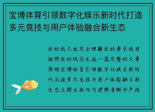 宝博体育引领数字化娱乐新时代打造多元竞技与用户体验融合新生态 宝博体育引领数字化娱乐新时代打造多元竞技与用户体验融合新生态