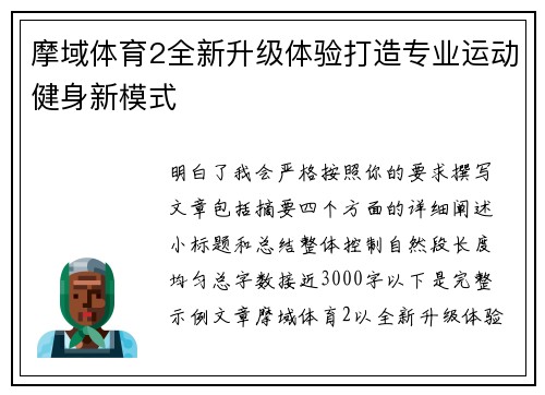 摩域体育2全新升级体验打造专业运动健身新模式