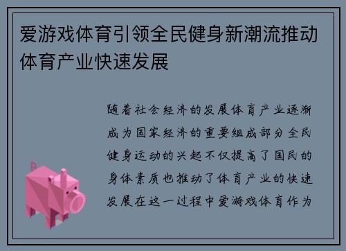 爱游戏体育引领全民健身新潮流推动体育产业快速发展