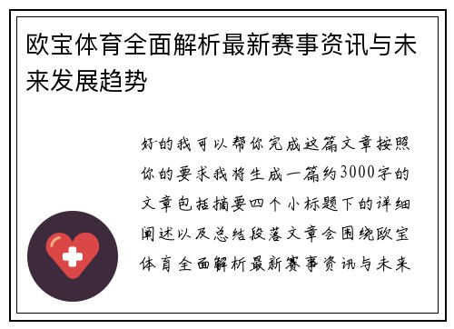 欧宝体育全面解析最新赛事资讯与未来发展趋势