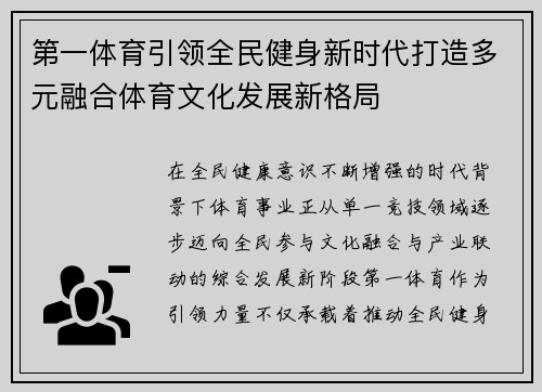 第一体育引领全民健身新时代打造多元融合体育文化发展新格局 第一体育引领全民健身新时代打造多元融合体育文化发展新格局