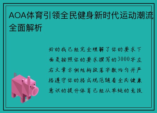 AOA体育引领全民健身新时代运动潮流全面解析