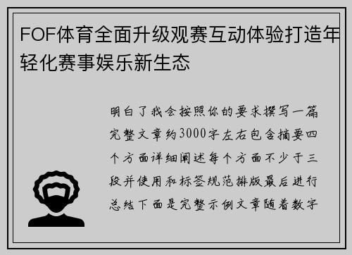 FOF体育全面升级观赛互动体验打造年轻化赛事娱乐新生态 FOF体育全面升级观赛互动体验打造年轻化赛事娱乐新生态