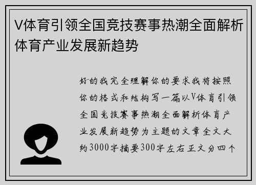 V体育引领全国竞技赛事热潮全面解析体育产业发展新趋势