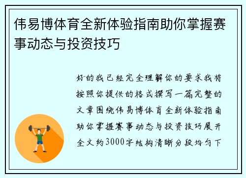 伟易博体育全新体验指南助你掌握赛事动态与投资技巧