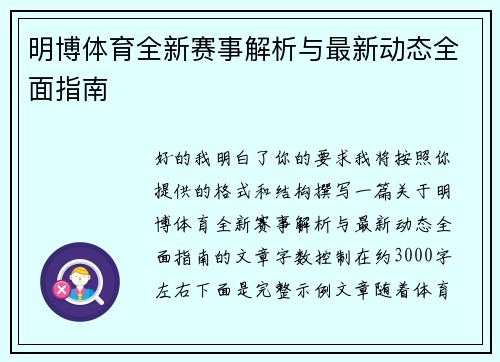 明博体育全新赛事解析与最新动态全面指南
