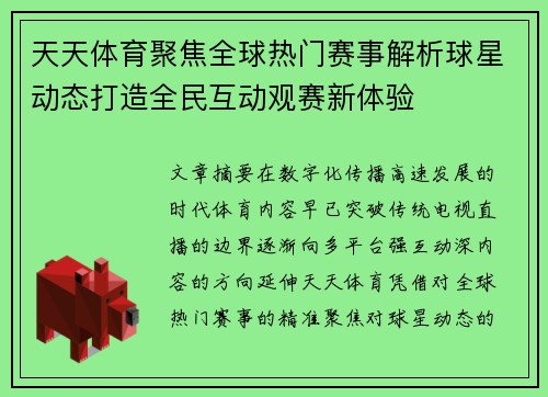 天天体育聚焦全球热门赛事解析球星动态打造全民互动观赛新体验 天天体育聚焦全球热门赛事解析球星动态打造全民互动观赛新体验