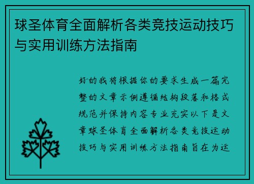球圣体育全面解析各类竞技运动技巧与实用训练方法指南
