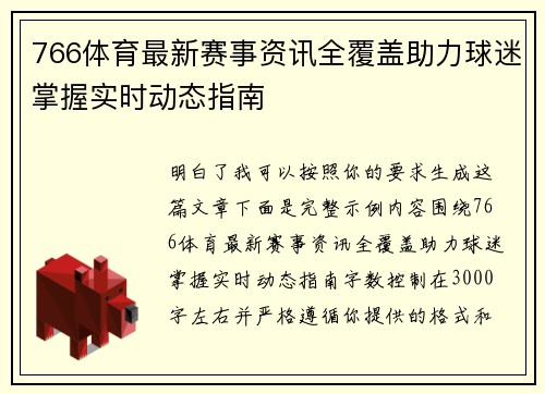 766体育最新赛事资讯全覆盖助力球迷掌握实时动态指南