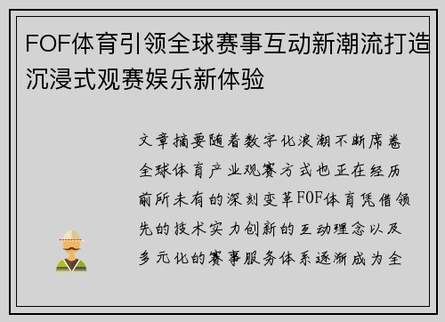 FOF体育引领全球赛事互动新潮流打造沉浸式观赛娱乐新体验