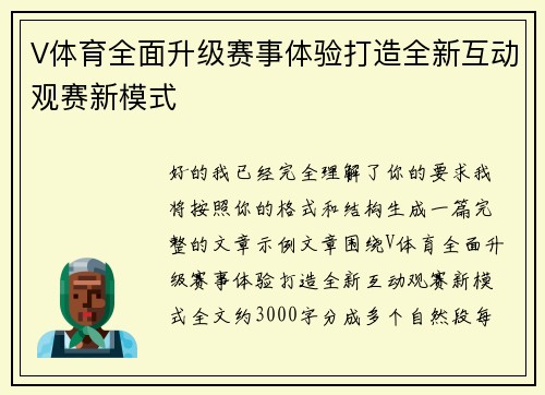 V体育全面升级赛事体验打造全新互动观赛新模式