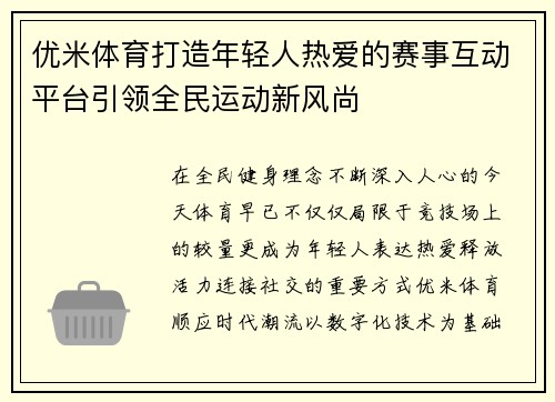 优米体育打造年轻人热爱的赛事互动平台引领全民运动新风尚