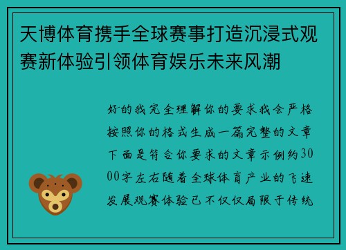 天博体育携手全球赛事打造沉浸式观赛新体验引领体育娱乐未来风潮