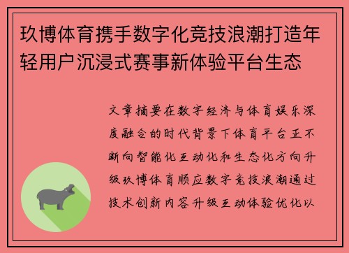 玖博体育携手数字化竞技浪潮打造年轻用户沉浸式赛事新体验平台生态