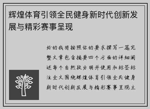 辉煌体育引领全民健身新时代创新发展与精彩赛事呈现