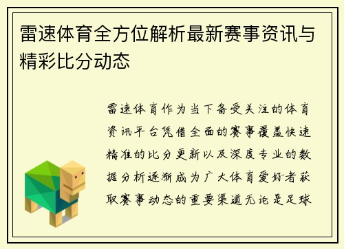 雷速体育全方位解析最新赛事资讯与精彩比分动态