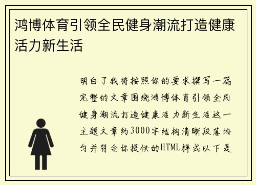 鸿博体育引领全民健身潮流打造健康活力新生活