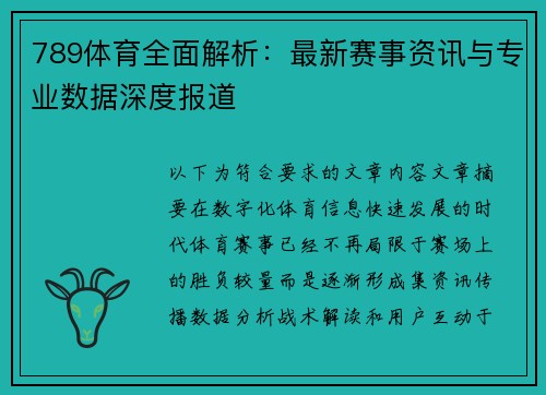 789体育全面解析：最新赛事资讯与专业数据深度报道