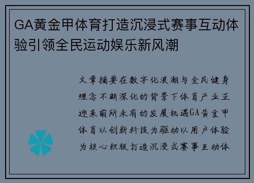 GA黄金甲体育打造沉浸式赛事互动体验引领全民运动娱乐新风潮 GA黄金甲体育打造沉浸式赛事互动体验引领全民运动娱乐新风潮