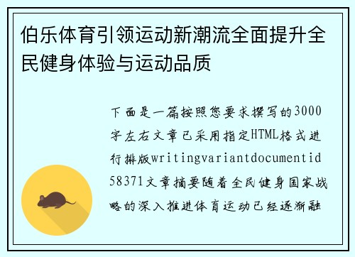 伯乐体育引领运动新潮流全面提升全民健身体验与运动品质