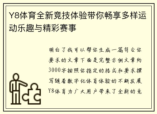 Y8体育全新竞技体验带你畅享多样运动乐趣与精彩赛事 Y8体育全新竞技体验带你畅享多样运动乐趣与精彩赛事