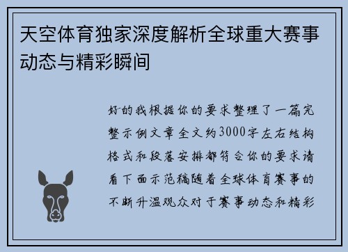 天空体育独家深度解析全球重大赛事动态与精彩瞬间