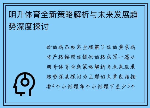 明升体育全新策略解析与未来发展趋势深度探讨 明升体育全新策略解析与未来发展趋势深度探讨