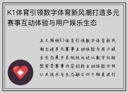 K1体育引领数字体育新风潮打造多元赛事互动体验与用户娱乐生态
