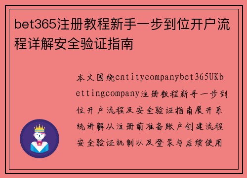 bet365注册教程新手一步到位开户流程详解安全验证指南 bet365注册教程新手一步到位开户流程详解安全验证指南