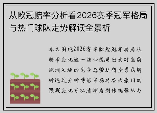 从欧冠赔率分析看2026赛季冠军格局与热门球队走势解读全景析