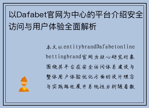 以Dafabet官网为中心的平台介绍安全访问与用户体验全面解析 以Dafabet官网为中心的平台介绍安全访问与用户体验全面解析