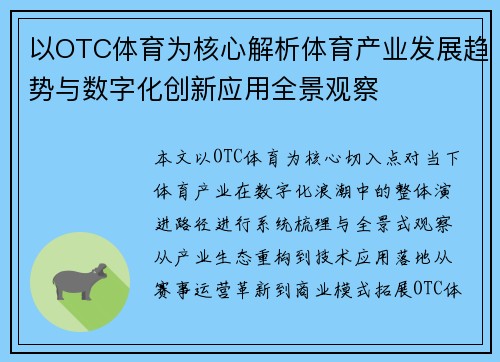 以OTC体育为核心解析体育产业发展趋势与数字化创新应用全景观察