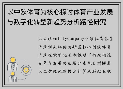 以中欧体育为核心探讨体育产业发展与数字化转型新趋势分析路径研究 以中欧体育为核心探讨体育产业发展与数字化转型新趋势分析路径研究