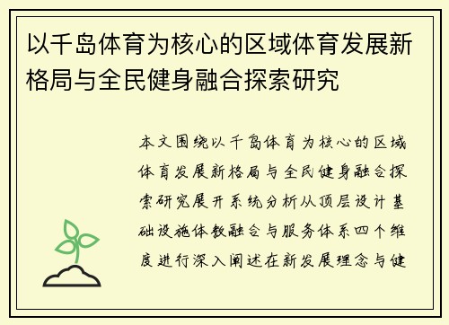 以千岛体育为核心的区域体育发展新格局与全民健身融合探索研究 以千岛体育为核心的区域体育发展新格局与全民健身融合探索研究