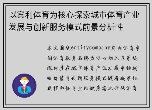 以宾利体育为核心探索城市体育产业发展与创新服务模式前景分析性 以宾利体育为核心探索城市体育产业发展与创新服务模式前景分析性