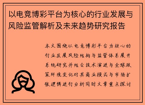 以电竞博彩平台为核心的行业发展与风险监管解析及未来趋势研究报告