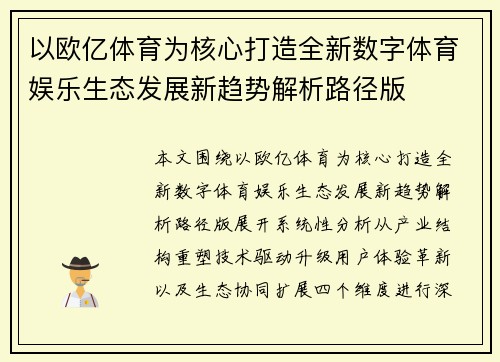 以欧亿体育为核心打造全新数字体育娱乐生态发展新趋势解析路径版