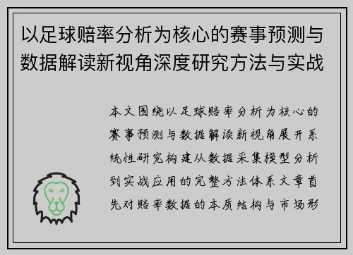 以足球赔率分析为核心的赛事预测与数据解读新视角深度研究方法与实战应用指南体系