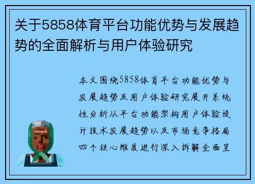 关于5858体育平台功能优势与发展趋势的全面解析与用户体验研究
