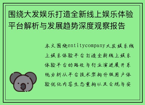 围绕大发娱乐打造全新线上娱乐体验平台解析与发展趋势深度观察报告
