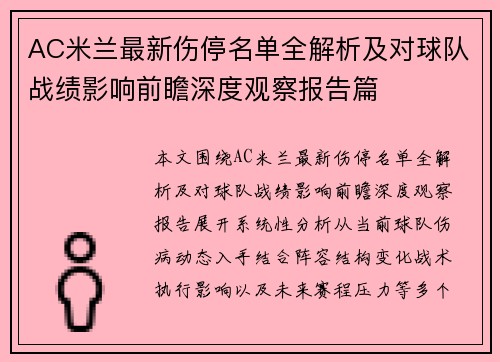 AC米兰最新伤停名单全解析及对球队战绩影响前瞻深度观察报告篇 AC米兰最新伤停名单全解析及对球队战绩影响前瞻深度观察报告篇